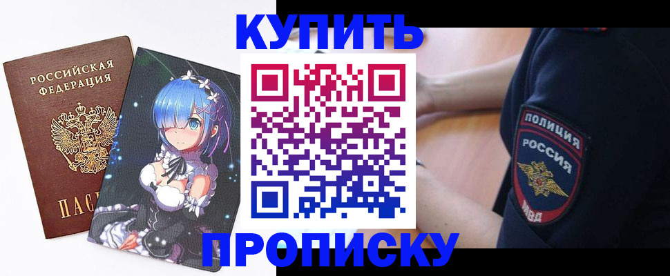 прописка в Уссурийске